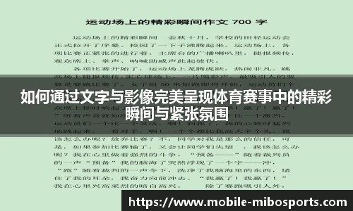 如何通过文字与影像完美呈现体育赛事中的精彩瞬间与紧张氛围