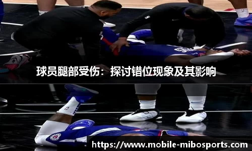 球员腿部受伤：探讨错位现象及其影响