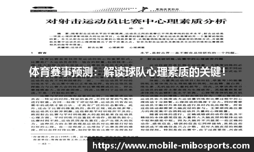 体育赛事预测：解读球队心理素质的关键！