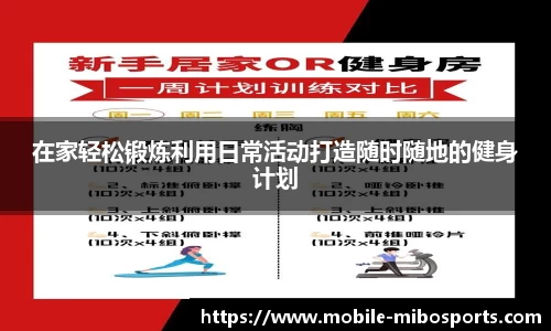 在家轻松锻炼利用日常活动打造随时随地的健身计划