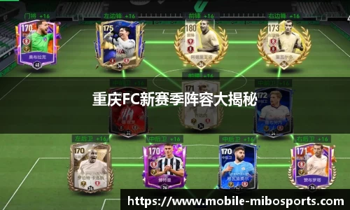 重庆FC新赛季阵容大揭秘