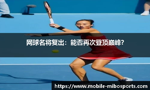 网球名将复出：能否再次登顶巅峰？