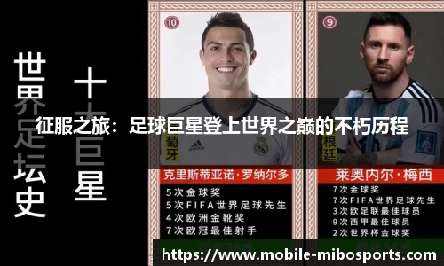 征服之旅：足球巨星登上世界之巅的不朽历程
