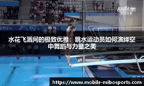 水花飞溅间的极致优雅：跳水运动员如何演绎空中舞蹈与力量之美