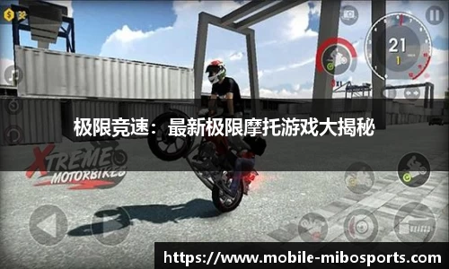 极限竞速：最新极限摩托游戏大揭秘