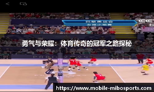 勇气与荣耀：体育传奇的冠军之路探秘