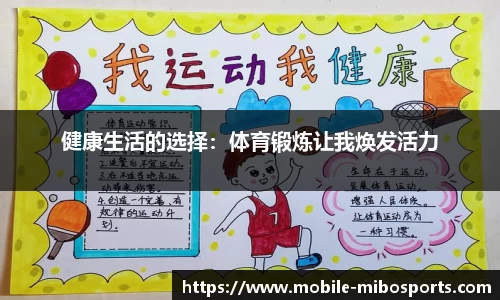 健康生活的选择：体育锻炼让我焕发活力