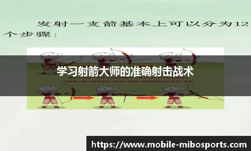 学习射箭大师的准确射击战术