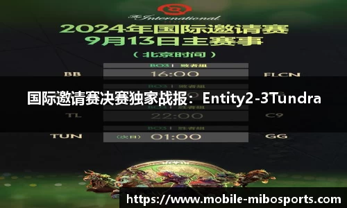 国际邀请赛决赛独家战报：Entity2-3Tundra