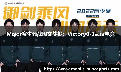 Major赛生死战图文战报：Victory0-3武汉电竞