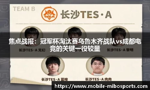 焦点战报：冠军杯淘汰赛乌鲁木齐战队vs成都电竞的关键一役较量