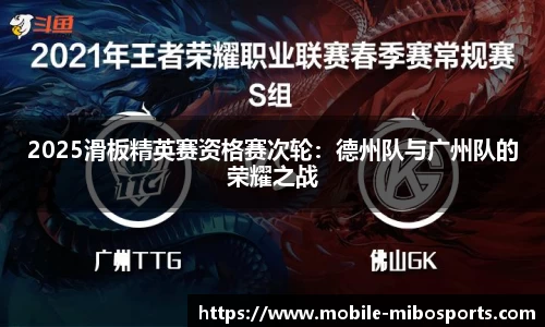 2025滑板精英赛资格赛次轮：德州队与广州队的荣耀之战