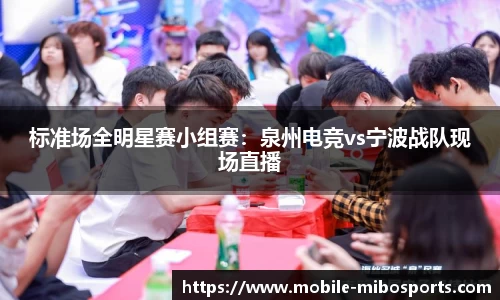 标准场全明星赛小组赛：泉州电竞vs宁波战队现场直播