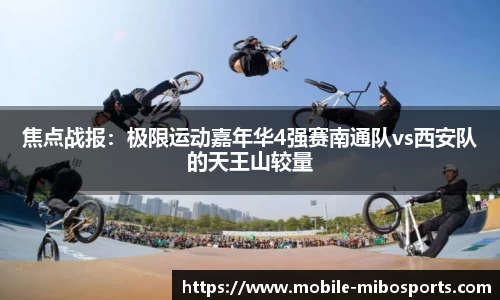 焦点战报：极限运动嘉年华4强赛南通队vs西安队的天王山较量