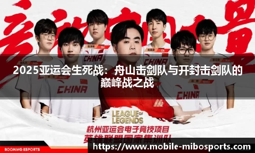 2025亚运会生死战：舟山击剑队与开封击剑队的巅峰战之战