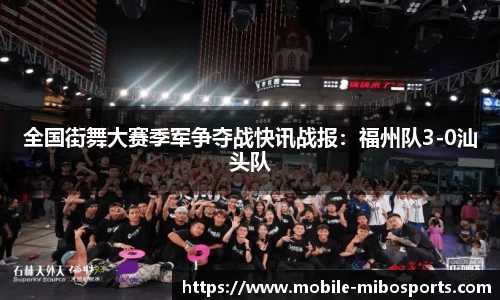 全国街舞大赛季军争夺战快讯战报：福州队3-0汕头队