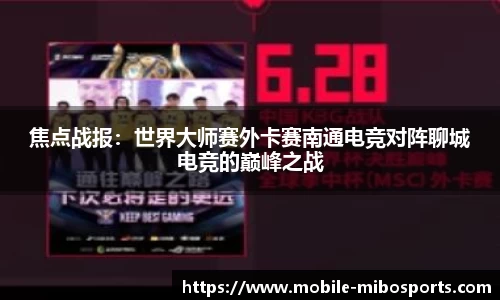 焦点战报：世界大师赛外卡赛南通电竞对阵聊城电竞的巅峰之战