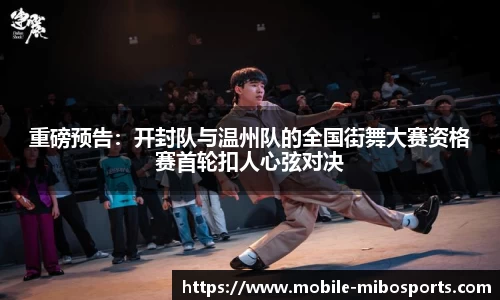 重磅预告：开封队与温州队的全国街舞大赛资格赛首轮扣人心弦对决