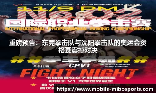 重磅预告：东莞拳击队与沈阳拳击队的奥运会资格赛震撼对决