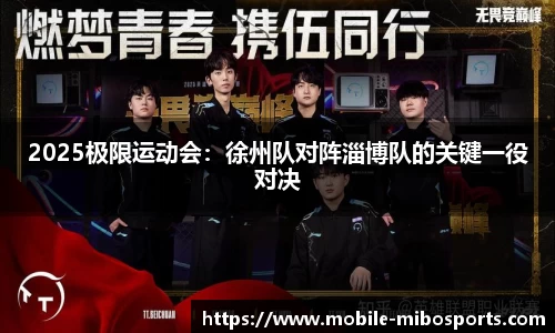 2025极限运动会：徐州队对阵淄博队的关键一役对决