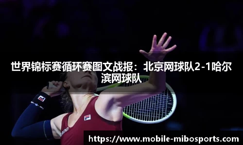 世界锦标赛循环赛图文战报：北京网球队2-1哈尔滨网球队
