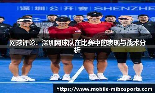 网球评论：深圳网球队在比赛中的表现与战术分析