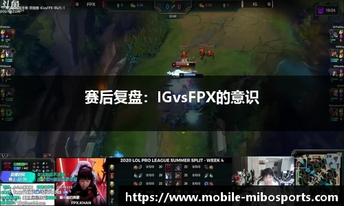 赛后复盘：IGvsFPX的意识