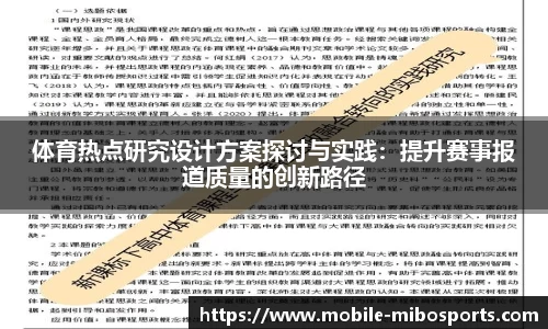 体育热点研究设计方案探讨与实践：提升赛事报道质量的创新路径