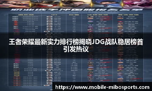 王者荣耀最新实力排行榜揭晓JDG战队稳居榜首引发热议