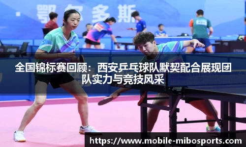 全国锦标赛回顾：西安乒乓球队默契配合展现团队实力与竞技风采