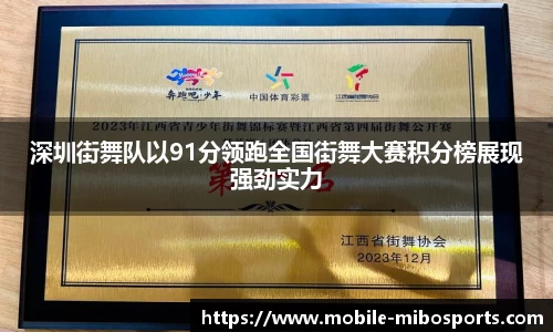 深圳街舞队以91分领跑全国街舞大赛积分榜展现强劲实力