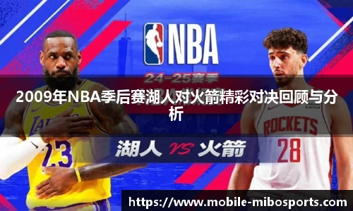 2009年NBA季后赛湖人对火箭精彩对决回顾与分析
