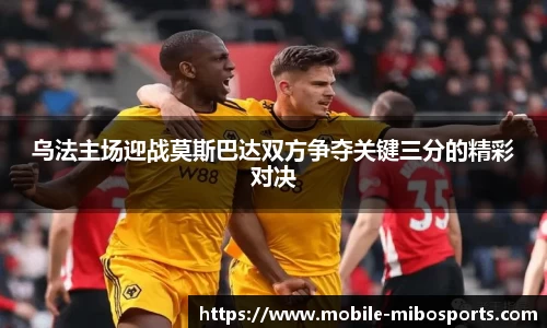 乌法主场迎战莫斯巴达双方争夺关键三分的精彩对决