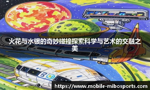 火花与水银的奇妙碰撞探索科学与艺术的交融之美