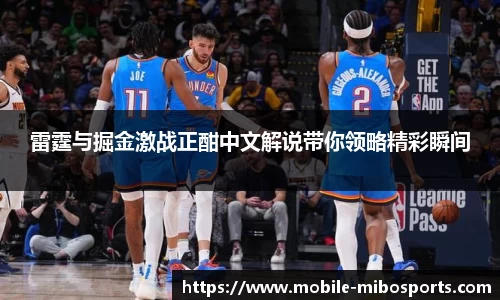 雷霆与掘金激战正酣中文解说带你领略精彩瞬间