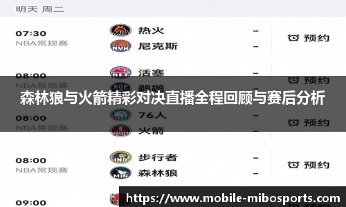 森林狼与火箭精彩对决直播全程回顾与赛后分析